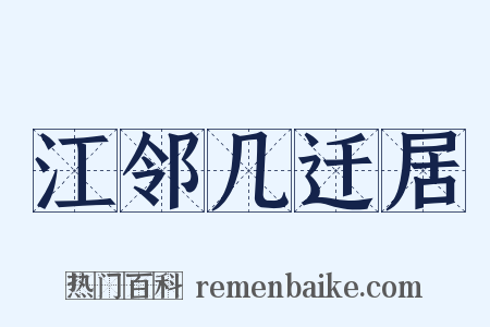 江邻几迁居是什么意思的图片
